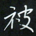 孙兵被书法图片