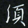 孙兵须书法图片