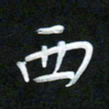 孙兵西书法图片