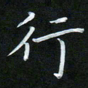 孙兵行书法图片