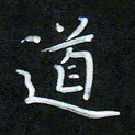 孙兵道书法图片