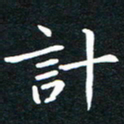 粘振利计书法图片
