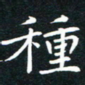 粘振利种书法图片
