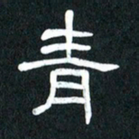 魏建国青书法图片