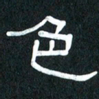 魏建国色书法图片