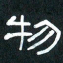 魏建国物书法图片