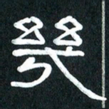 魏建国几书法图片