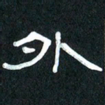 魏建国外书法图片