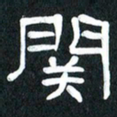 魏建国关书法图片