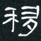 魏建国移书法图片