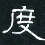 魏建国度书法图片