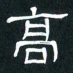 魏建国高书法图片