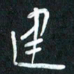 魏建国建书法图片