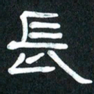 魏建国长书法图片