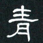 魏建国青书法图片