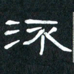 魏建国流书法图片