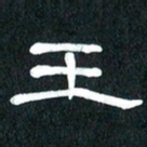 魏建国王书法图片