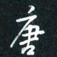 魏建国唐书法图片