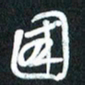 魏建国国书法图片