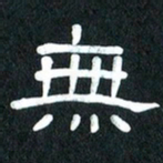 魏建国无书法图片