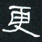 魏建国更书法图片