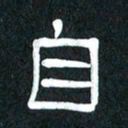 魏建国自书法图片