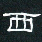 魏建国西书法图片