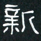 魏建国新书法图片