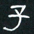 魏建国子书法图片