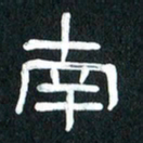魏建国南书法图片