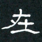 魏建国在书法图片