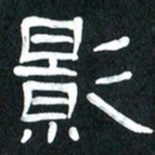 魏建国影书法图片