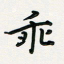 孙兵乖书法图片