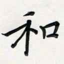孙兵和书法图片