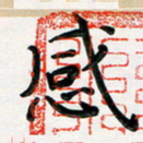孙兵感书法图片