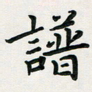孙兵谱书法图片