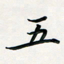 孙兵五书法图片