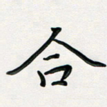 孙兵合书法图片