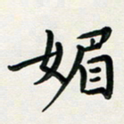 孙兵媚书法图片