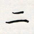 孙兵二书法图片