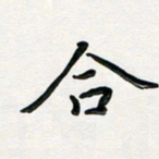 孙兵合书法图片
