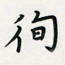 孙兵徇书法图片