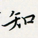 孙兵知书法图片