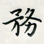 孙兵务书法图片