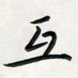 孙兵互书法图片