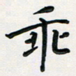 孙兵乖书法图片