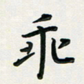 孙兵乖书法图片