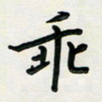 孙兵乖书法图片