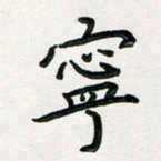 孙兵宁书法图片