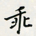 孙兵乖书法图片